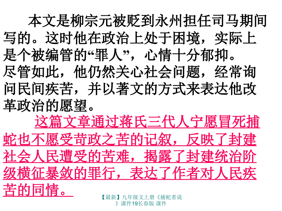 最新九年级文上册捕蛇者说课件19长版课件_第4页