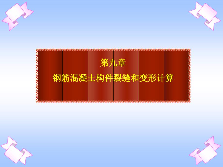 钢筋混凝土构件裂缝和变形计算课件_第1页