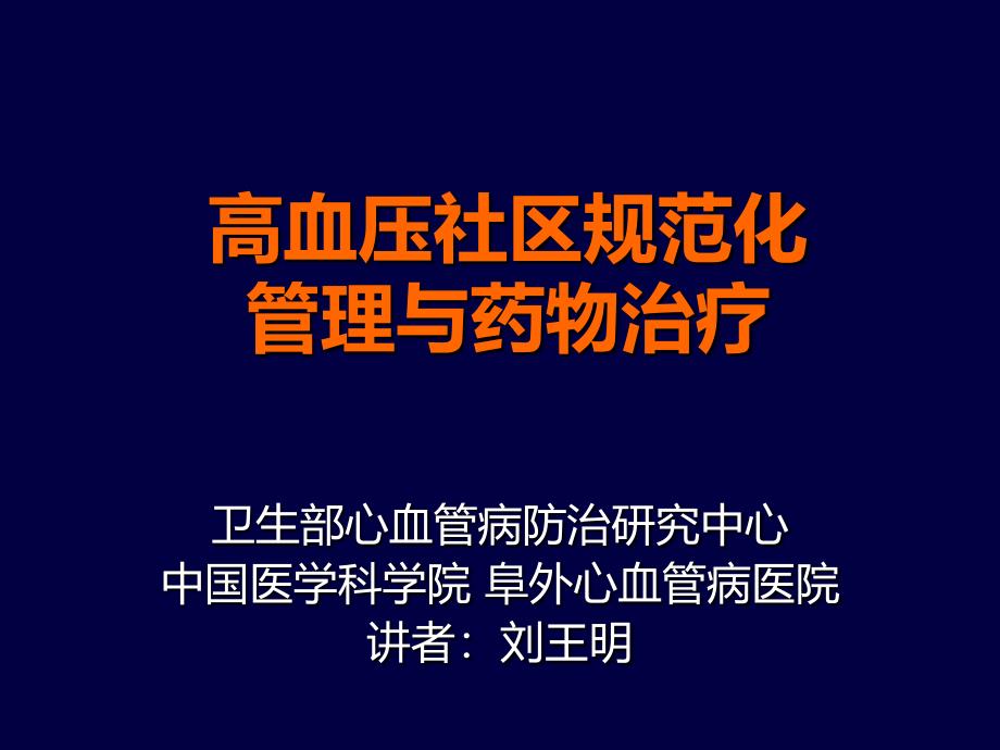 高血压社区规范化管理与药物治疗_第1页