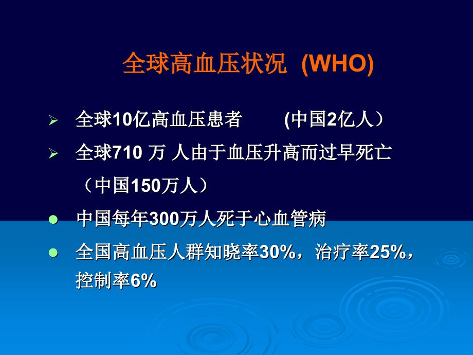 高血压社区规范化管理与药物治疗_第4页