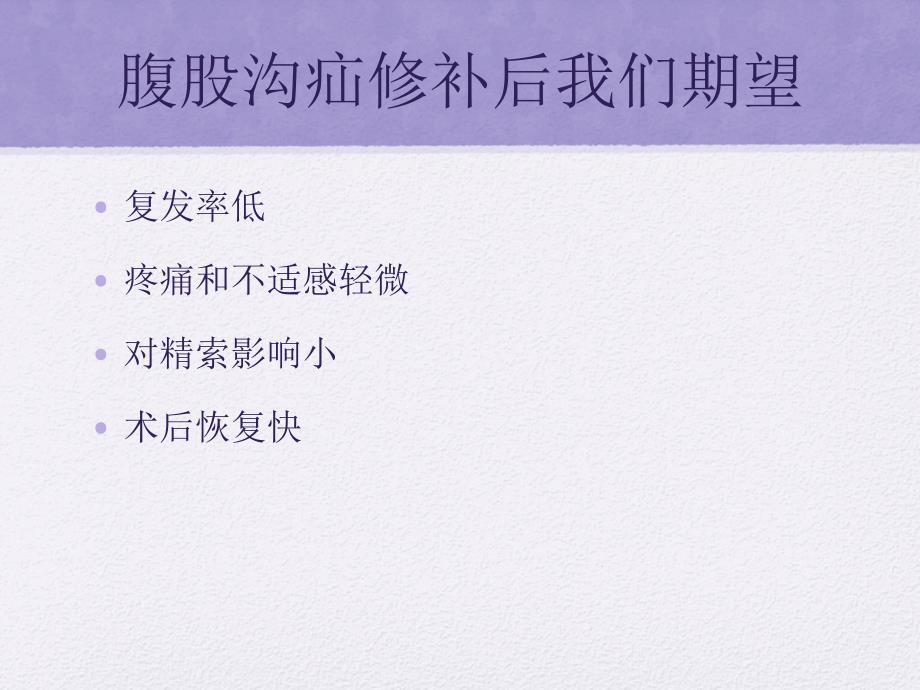 正中切口行腹股沟疝修补上ppt课件_第2页