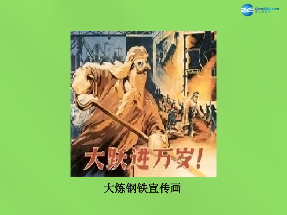 河北省石家庄市第八中学2022春八年级历史下册 第10课 建设之路的探索图片素材 冀教版_第4页