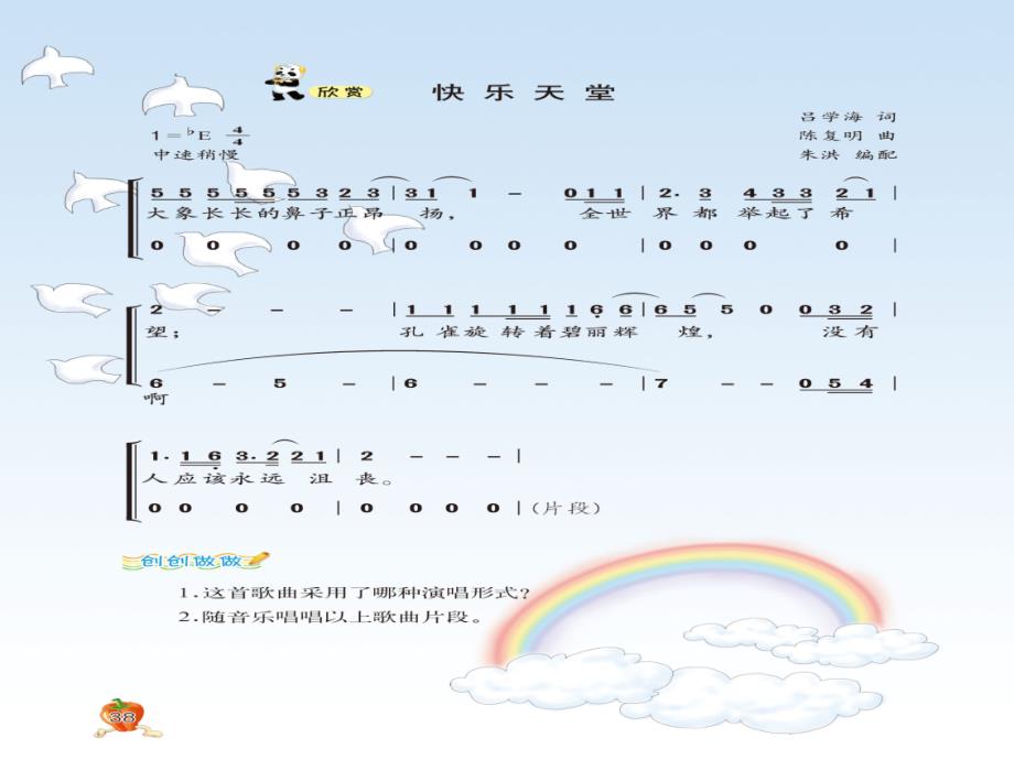 三年级下册音乐课件－5快乐天堂｜西师大版(共8张PPT)_第3页