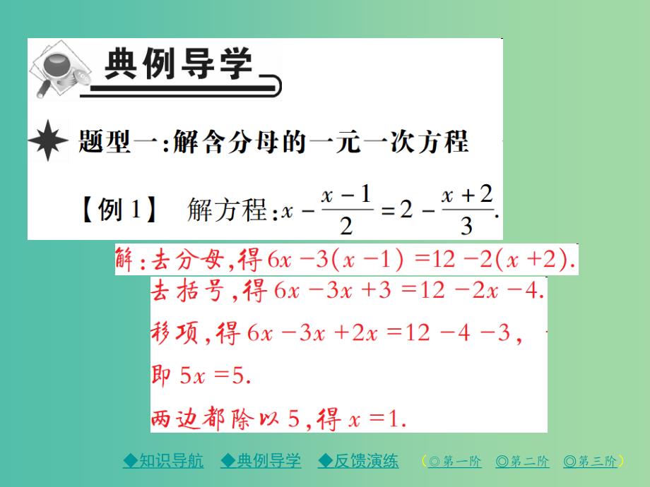 七年级数学下册 6.2.2 第2课时 解含分母的一元一次方程课件 （新版）华东师大版.ppt_第4页