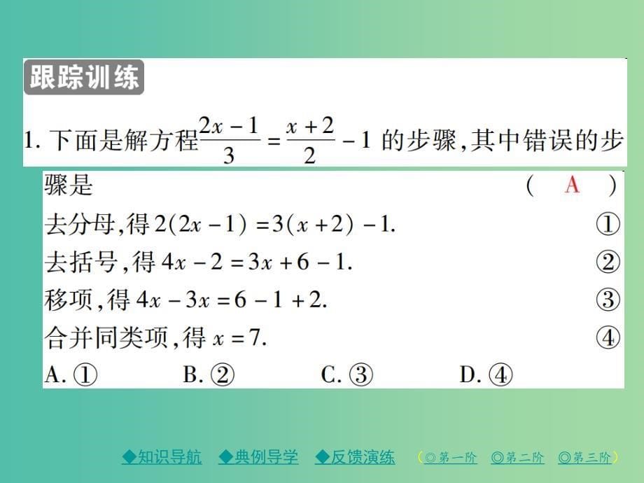 七年级数学下册 6.2.2 第2课时 解含分母的一元一次方程课件 （新版）华东师大版.ppt_第5页