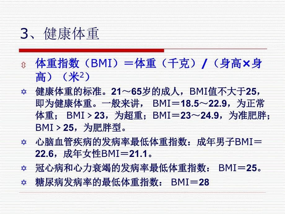 人体健康正常标准值.ppt_第5页