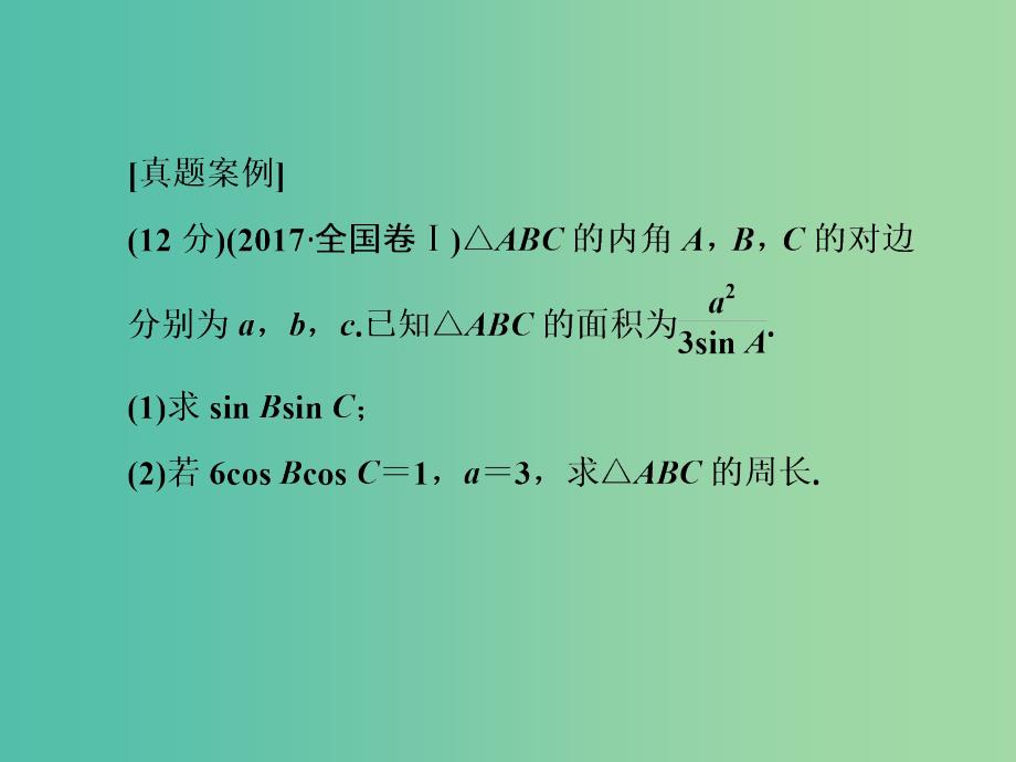 2019年高考数学大二轮复习高考阅卷评分指导课二三角函数及解三角形类解答题课件理.ppt_第2页