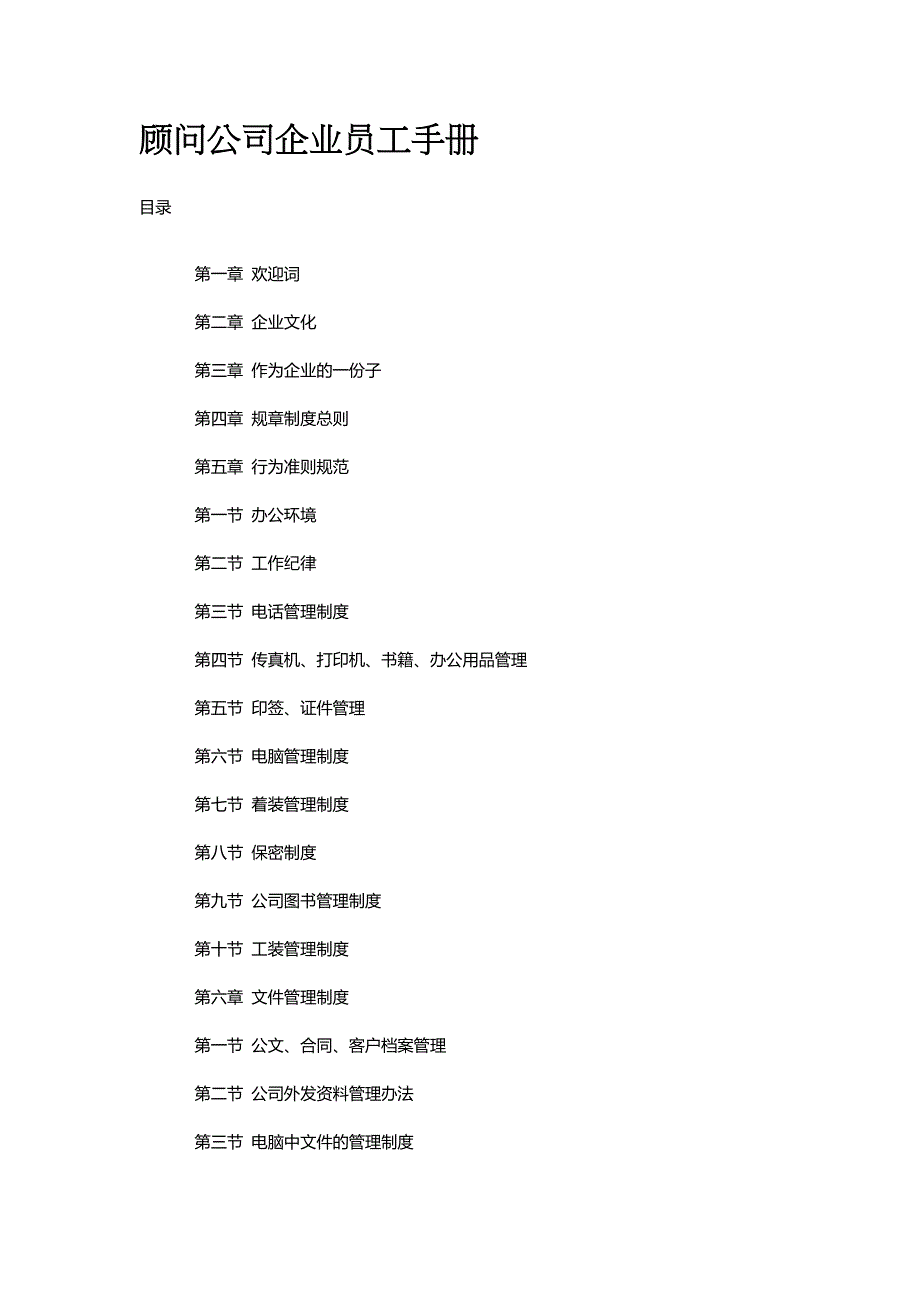 顾问公司企业员工手册全_第1页