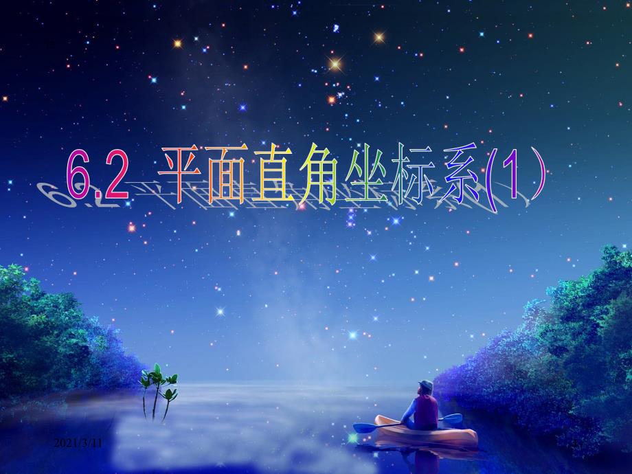 平面直角坐标系象限课件_第1页