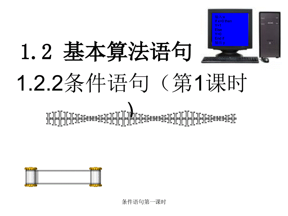 条件语句第一课时课件_第1页