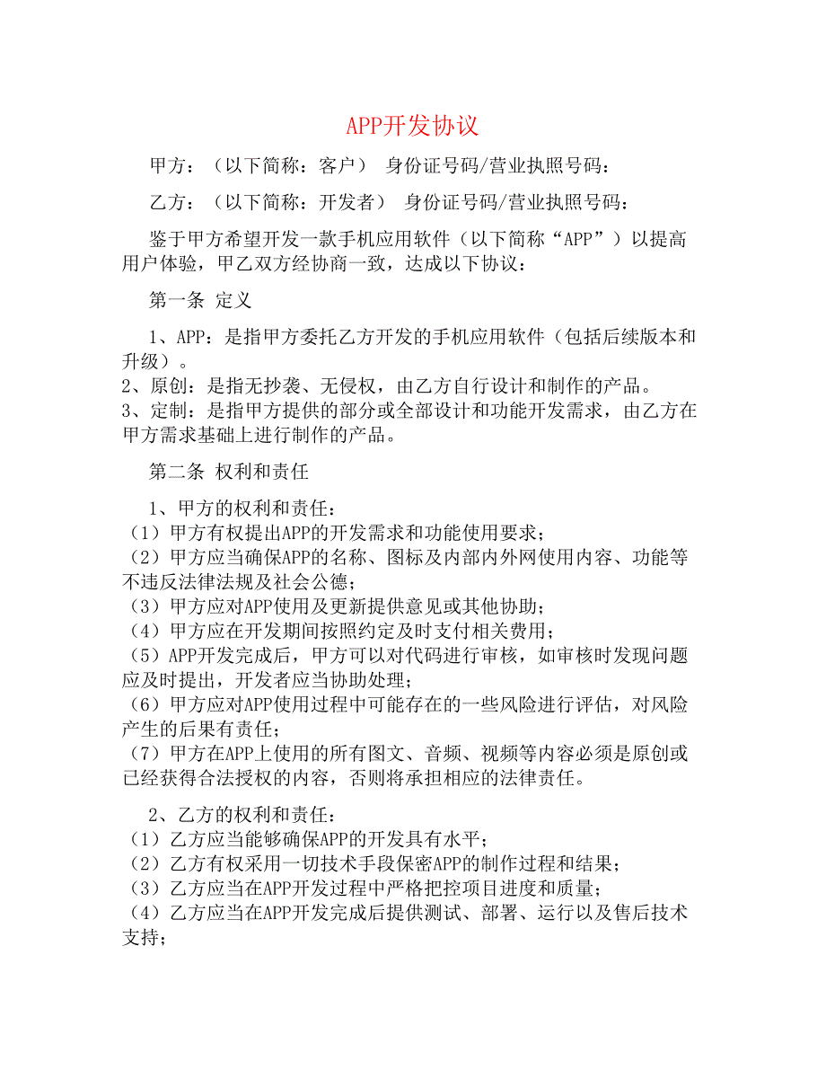 APP开发协议_第1页