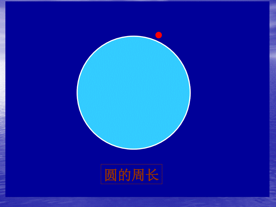 新北师大版六年级上册数学《圆的周长》PPT课件_第2页