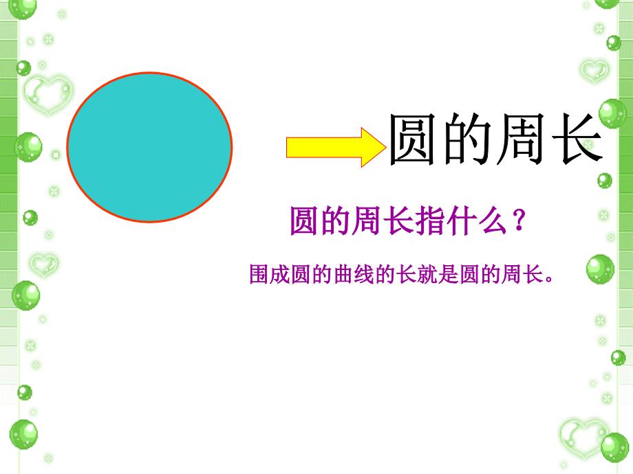 新北师大版六年级上册数学《圆的周长》PPT课件_第3页