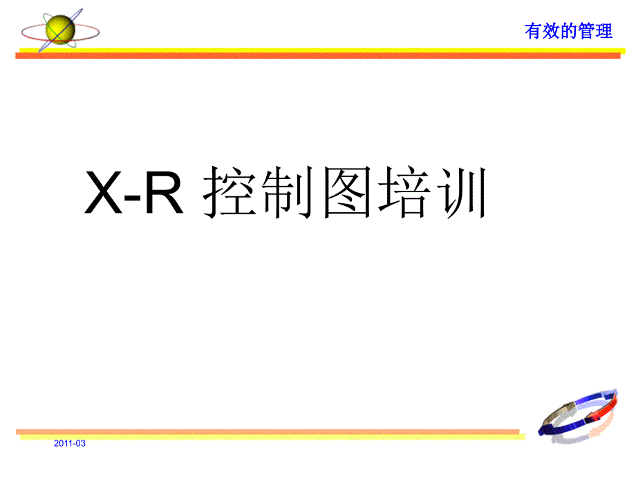 XR控制图培训_第1页