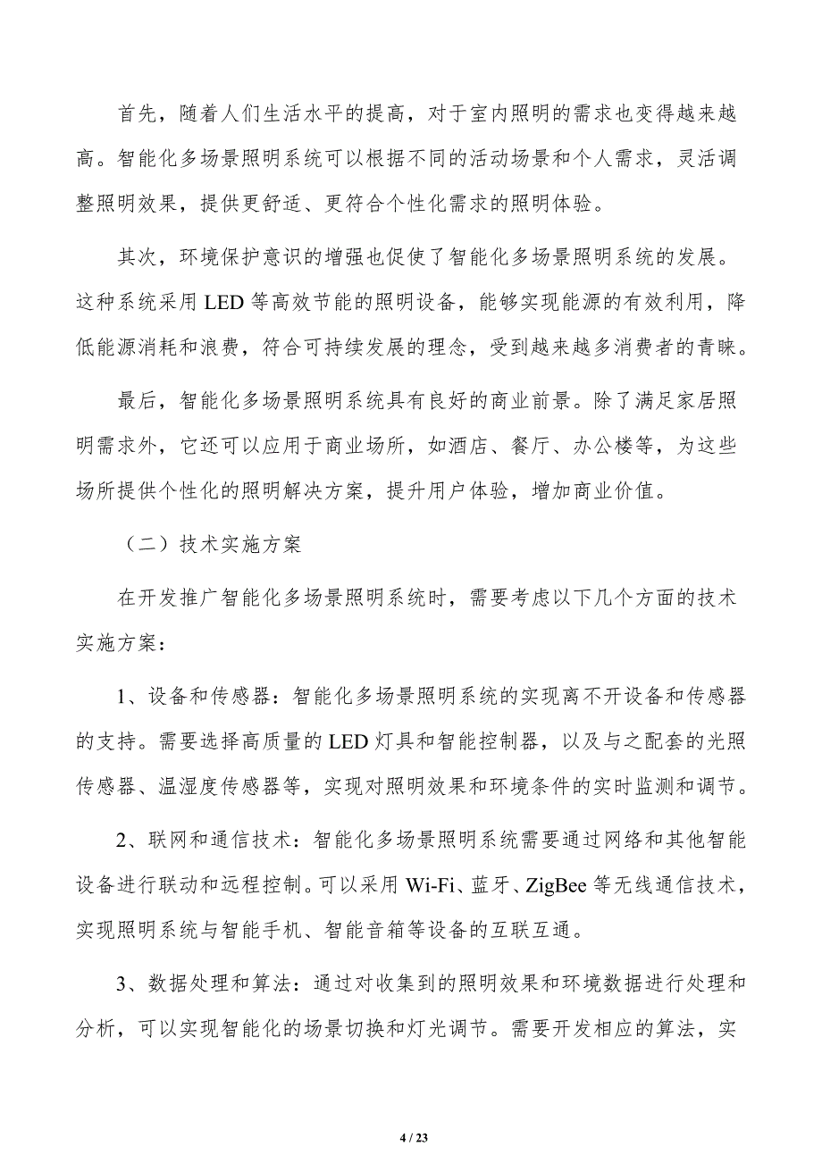 积极开发推广智能化多场景照明系统方案_第4页