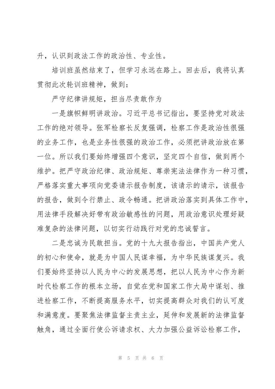 政治轮训检察干警心得体会集锦_第5页