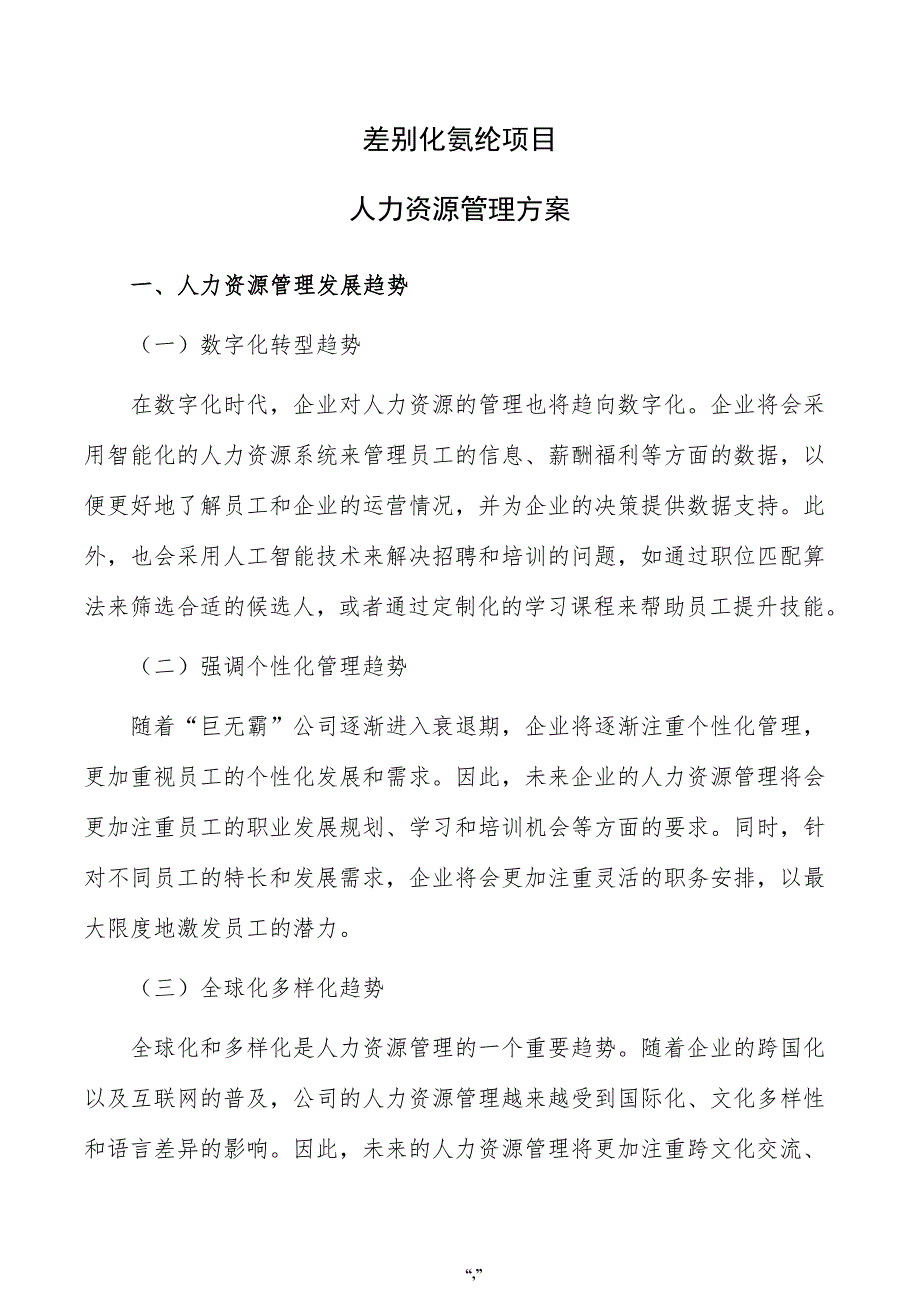 差别化氨纶项目人力资源管理方案（模板范文）_第1页