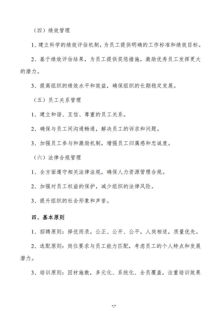 差别化氨纶项目人力资源管理方案（模板范文）_第4页