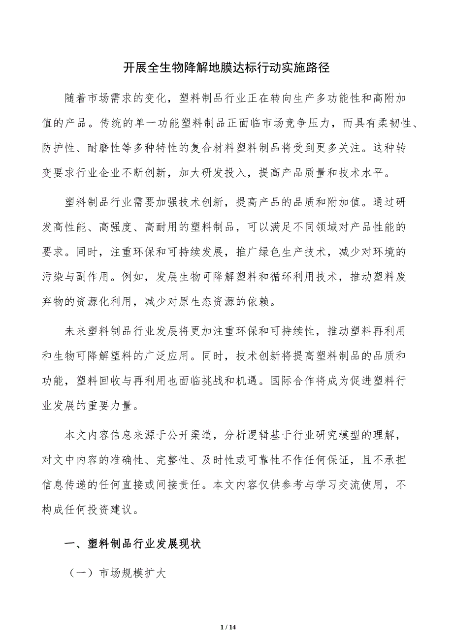 开展全生物降解地膜达标行动实施路径_第1页