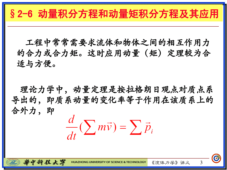 工程流体力学：动量积分方程和动量矩积分方程及其应用_第2页