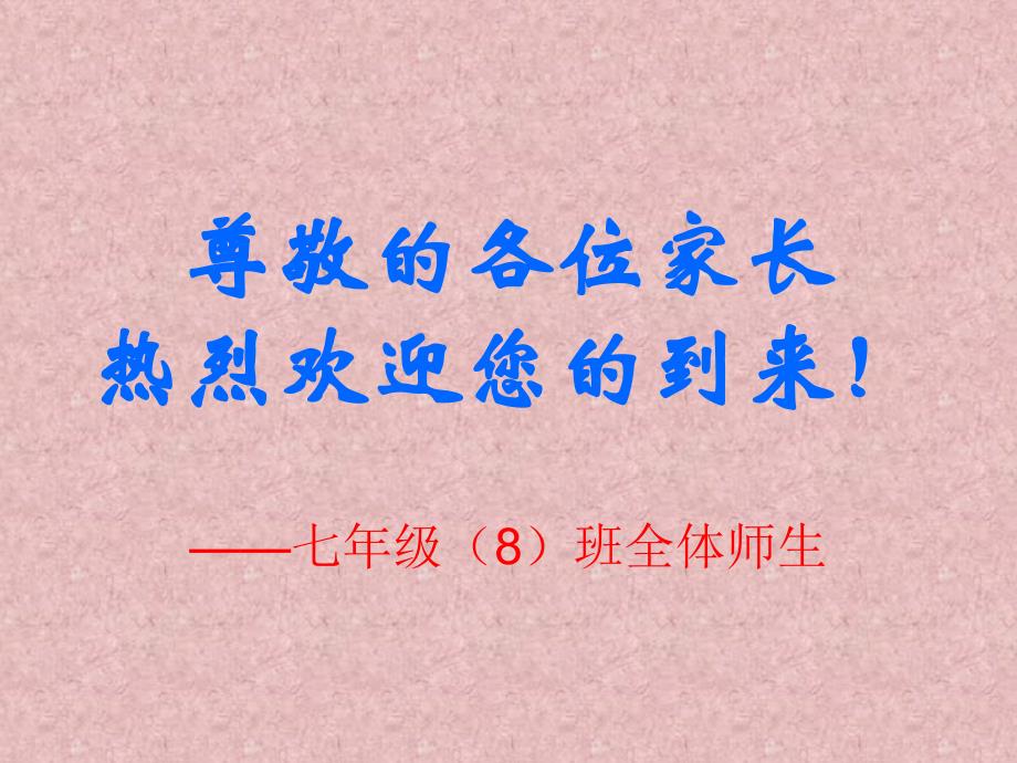 期中考试后家长会.ppt_第1页