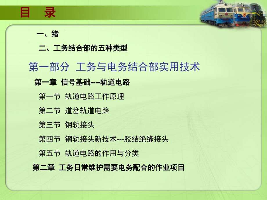 铁路工电结合部实用技术(工务与电务 工务与供电)_第2页