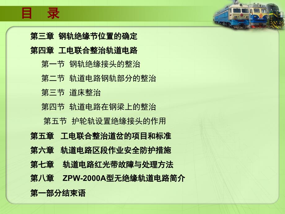 铁路工电结合部实用技术(工务与电务 工务与供电)_第3页