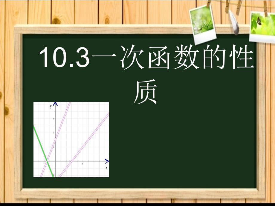 2020【青岛版】八年级下册数学：10.3一次函数的性质课件_第2页