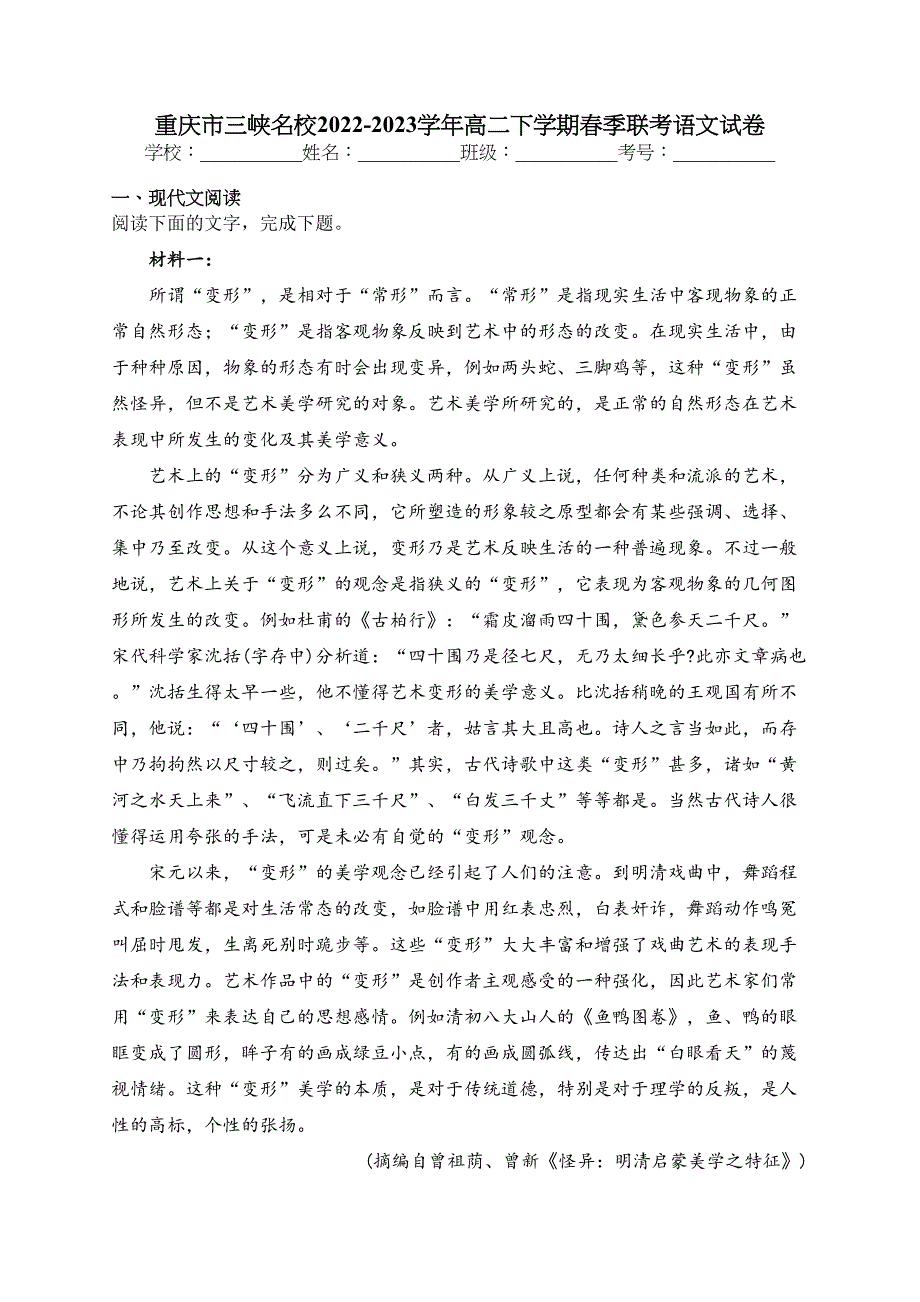 重庆市三峡名校2022-2023学年高二下学期春季联考语文试卷（含答案）_第1页