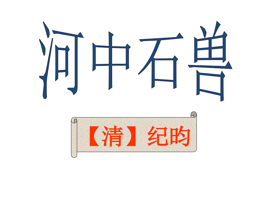 《河中石兽》上课ppt课件_第1页