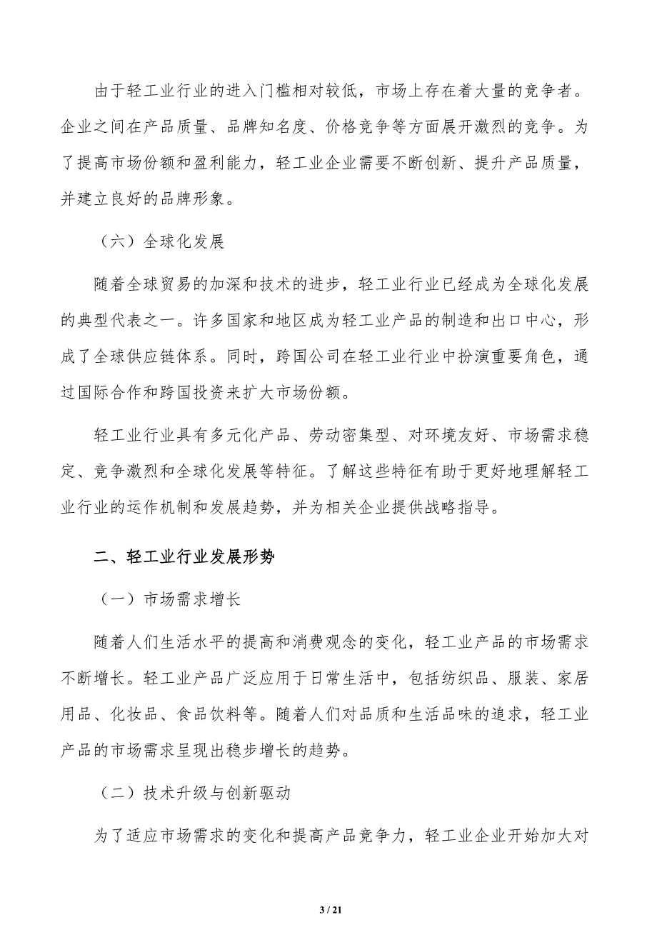 培育壮大轻工业新增长点发展策略研究_第3页