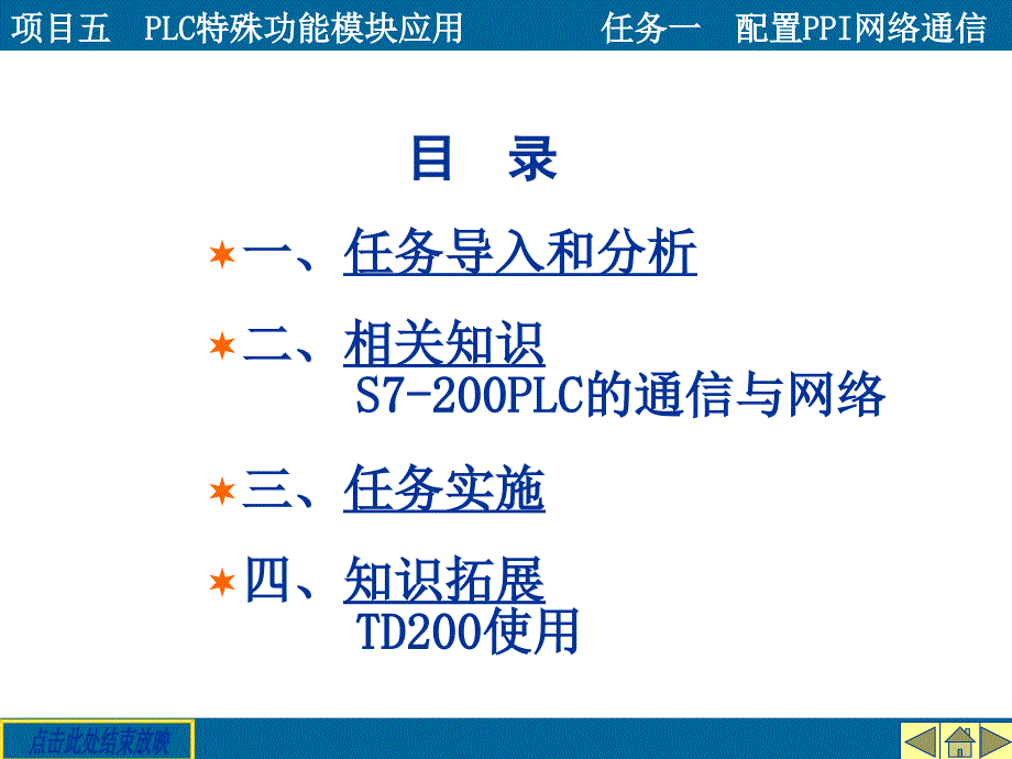 项目五PLC特殊功能模块应用任务一配置PPI网络通信课件_第3页