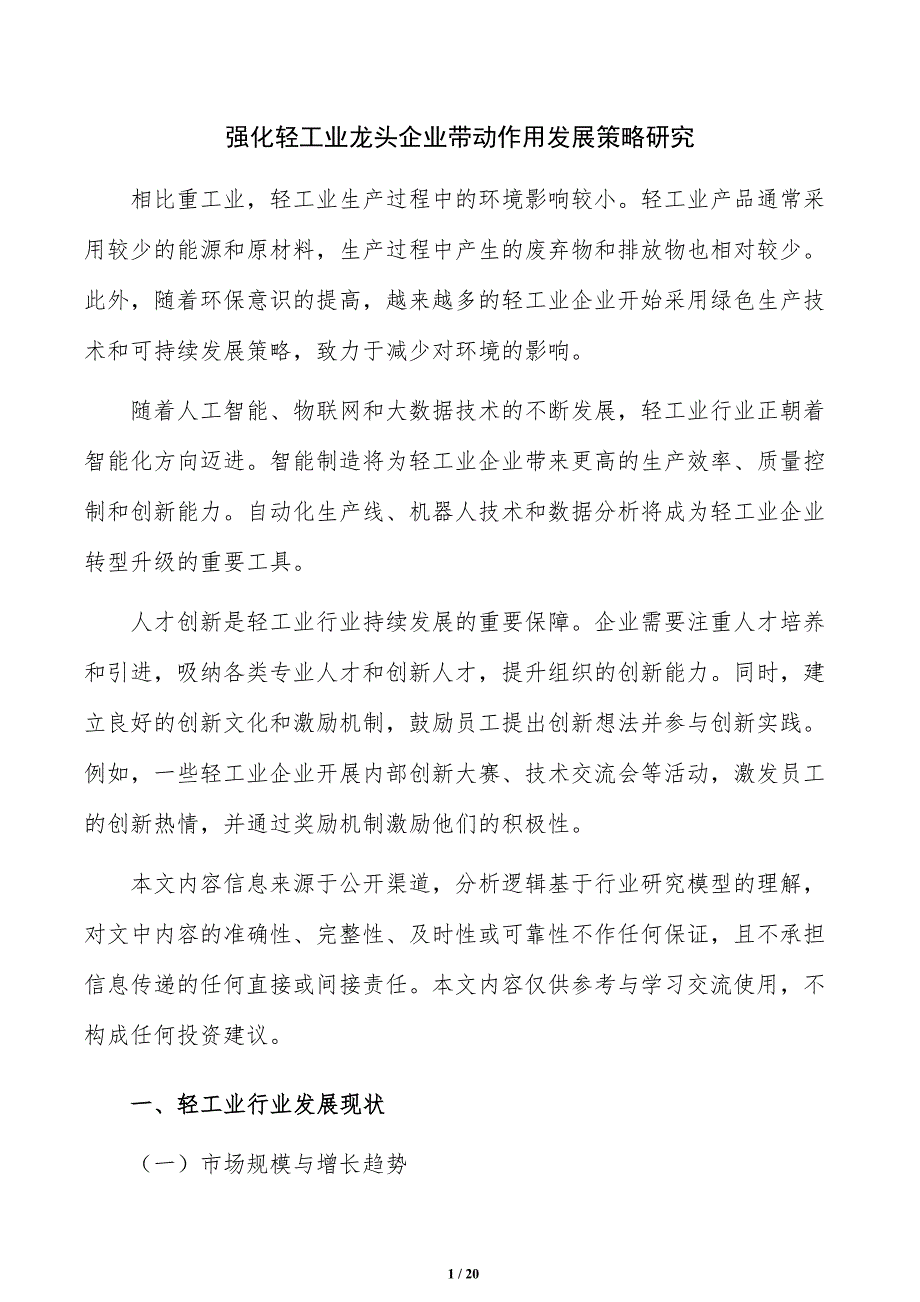 强化轻工业龙头企业带动作用发展策略研究_第1页