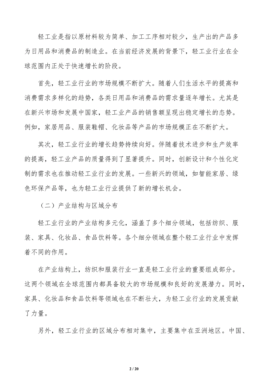 强化轻工业龙头企业带动作用发展策略研究_第2页