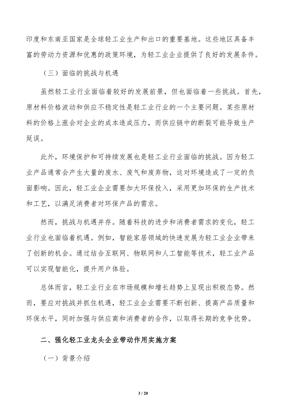 强化轻工业龙头企业带动作用发展策略研究_第3页