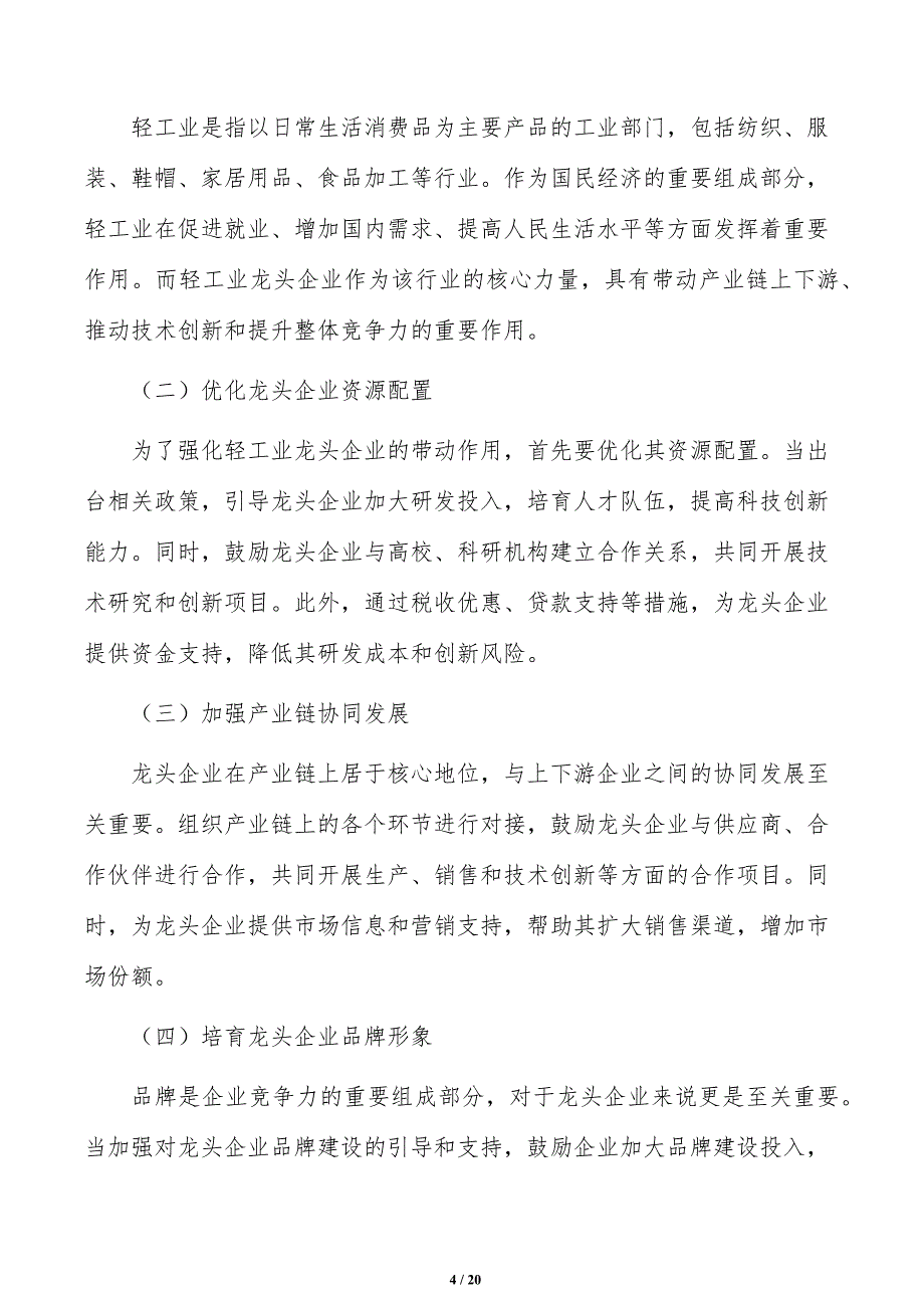 强化轻工业龙头企业带动作用发展策略研究_第4页