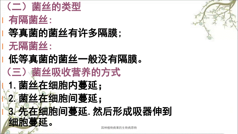 园林植物病害的生物病原物_第4页