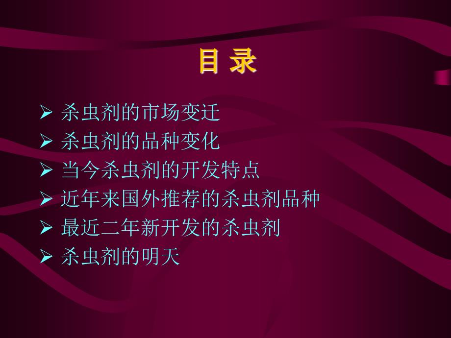 杀虫剂的过去、现在与将来_第2页