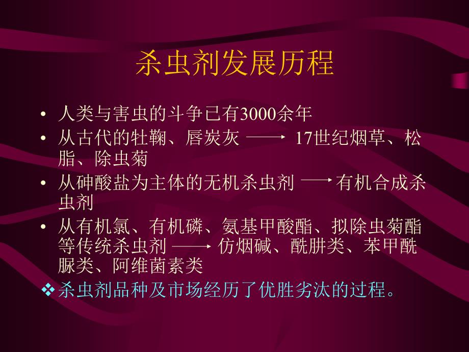 杀虫剂的过去、现在与将来_第3页