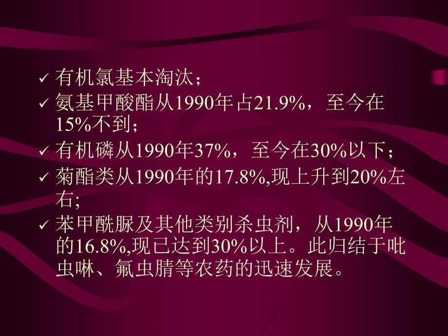 杀虫剂的过去、现在与将来_第5页