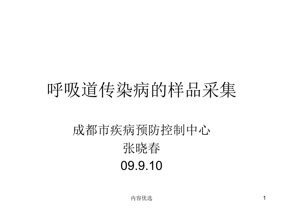 呼吸道疾病的采样方法严选内容_第1页