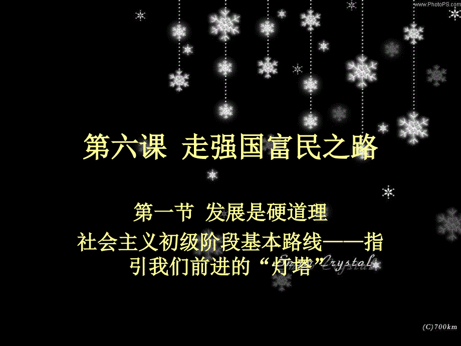 鲁教版思品九年走强国富民之路课件_第1页