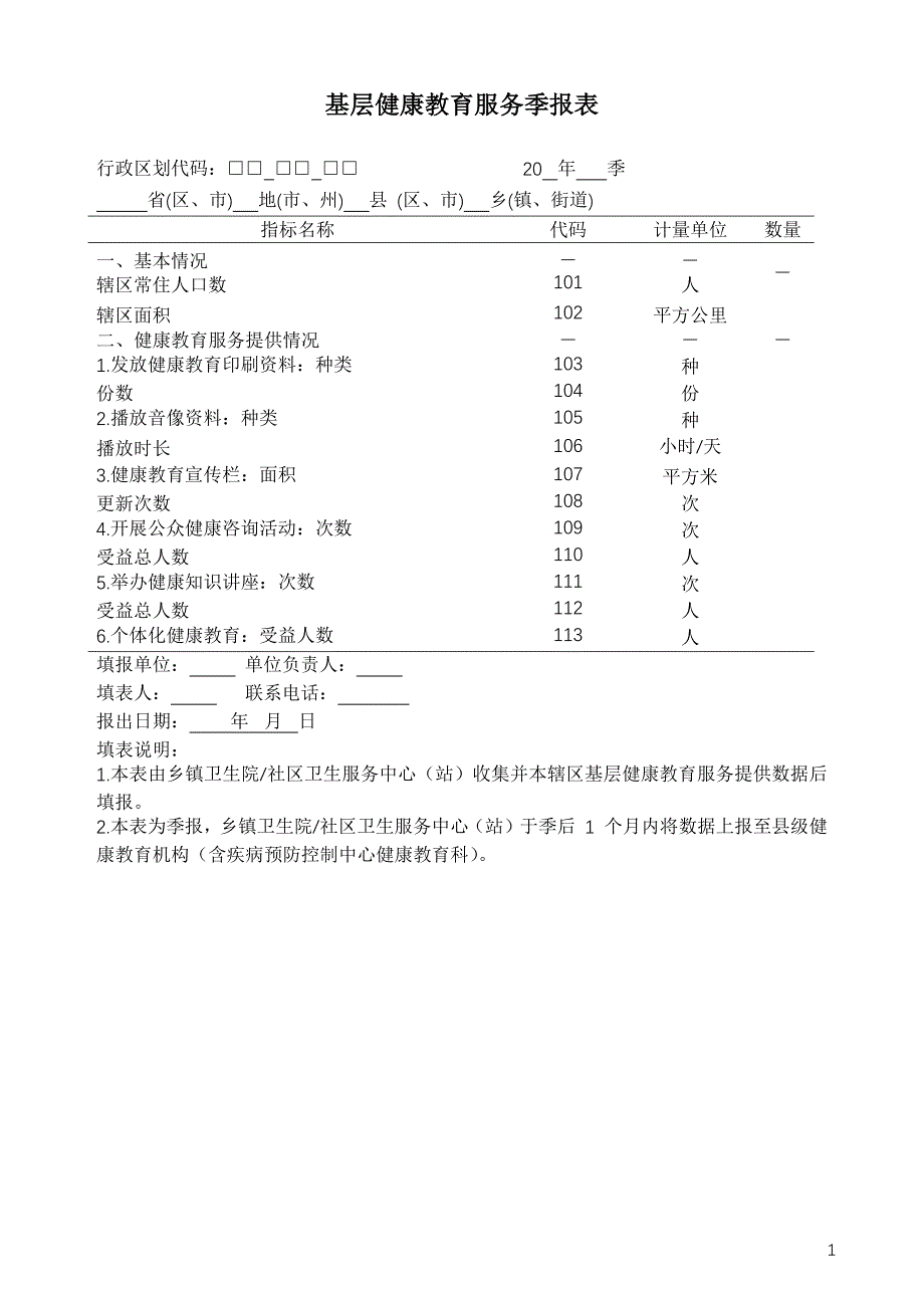 基层健康教育服务季报表_第1页