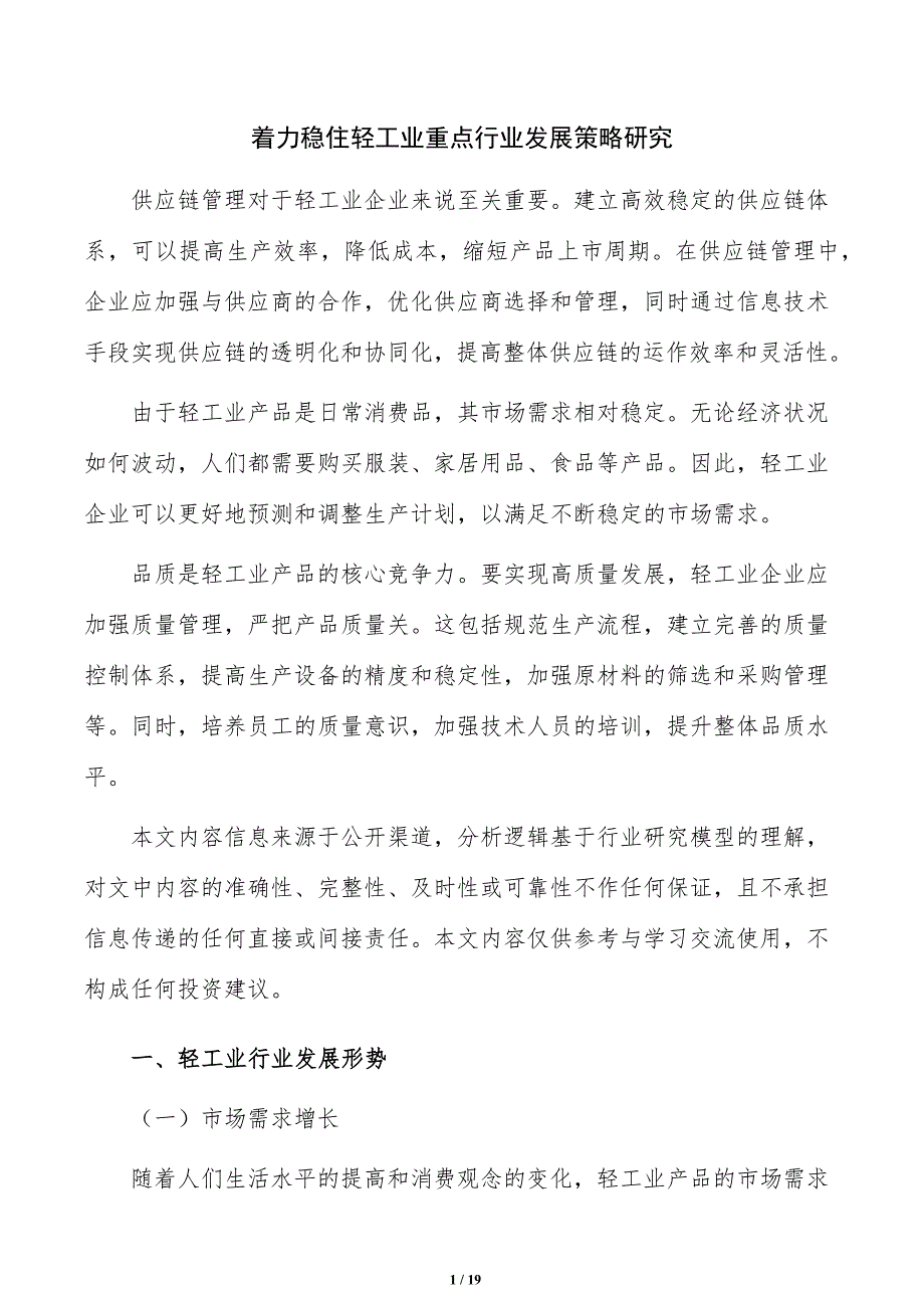 着力稳住轻工业重点行业发展策略研究_第1页