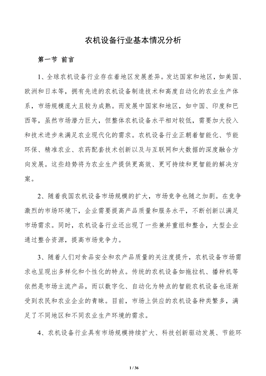 农机设备行业基本情况分析_第1页