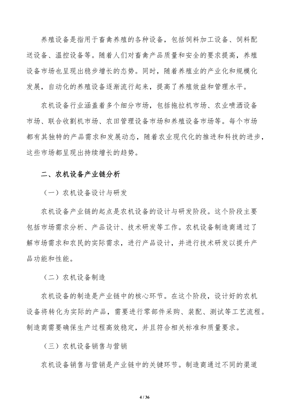 农机设备行业基本情况分析_第4页