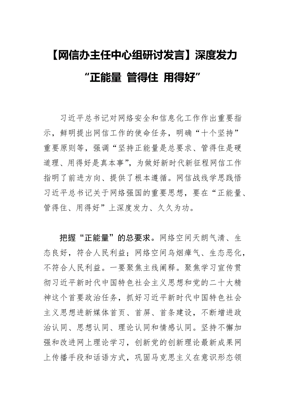 【网信办主任中心组研讨发言】深度发力“正能量 管得住 用得好”_第1页