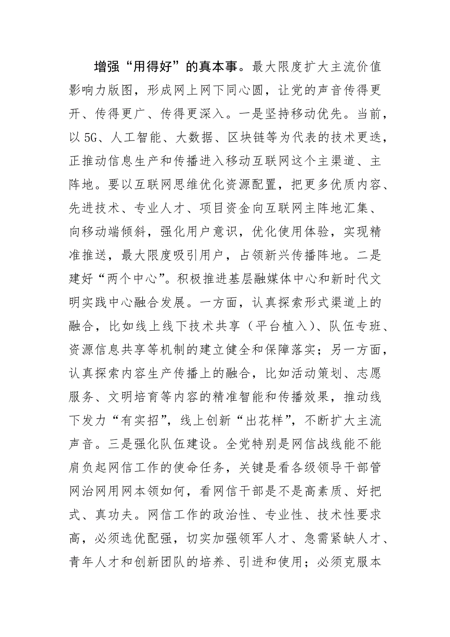 【网信办主任中心组研讨发言】深度发力“正能量 管得住 用得好”_第4页