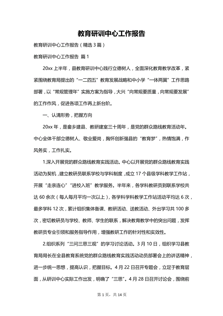 教育研训中心工作报告_第1页