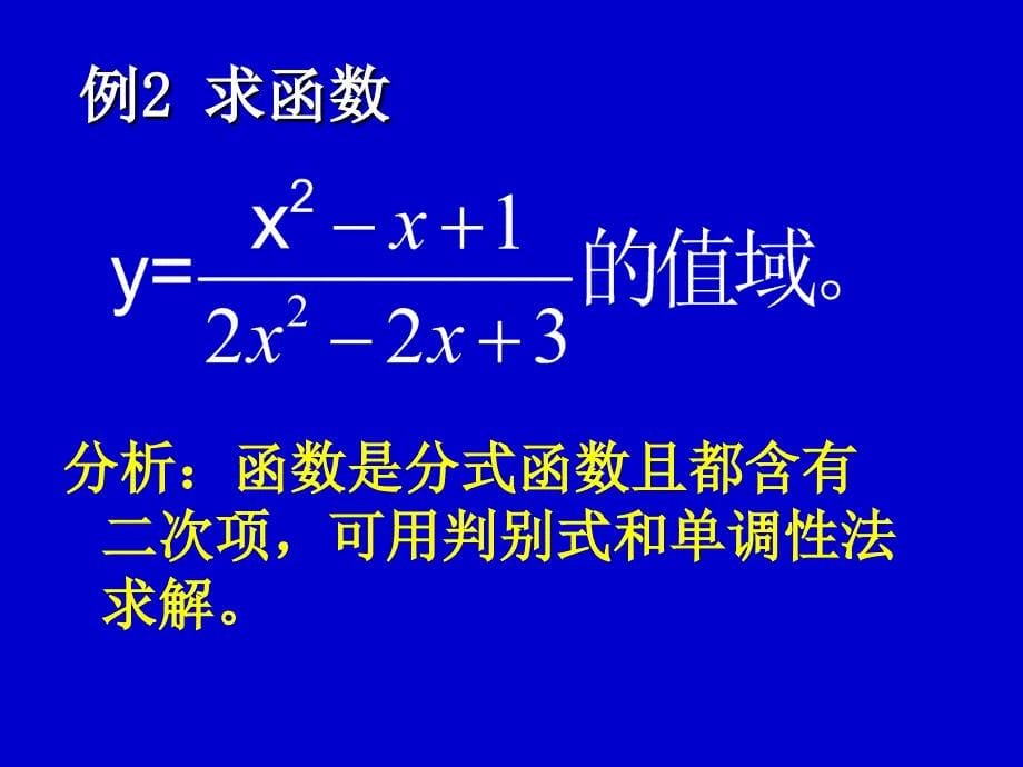 函数值域求法大全PPT课件_第5页